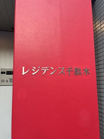 レジデンス千駄木のエントランス