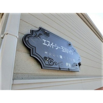 【外観】 | エスイーシー玉川ハイツ | 看板