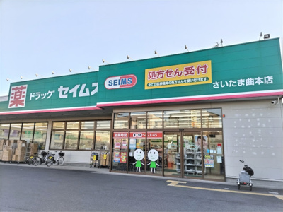 ドラッグセイムスさいたま曲本店まで500ｍ