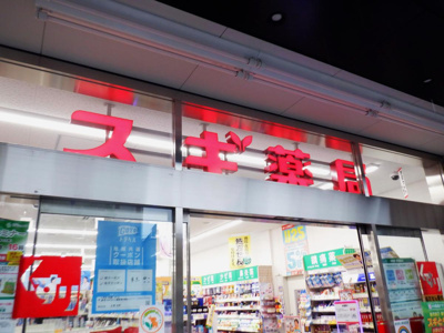 スギ薬局 徒歩7分。 510m