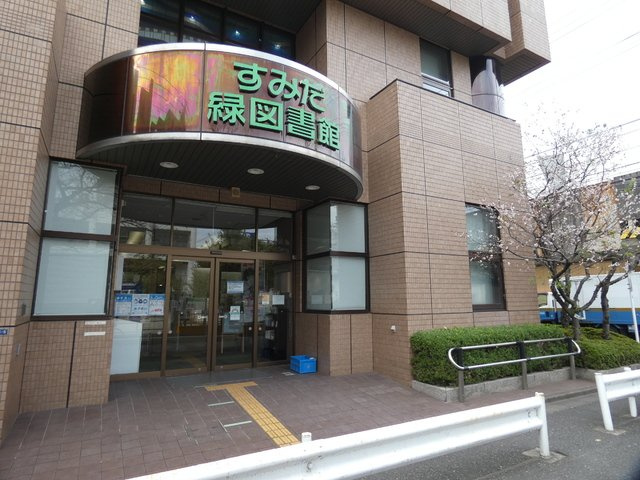 墨田区立緑図書館まで550m