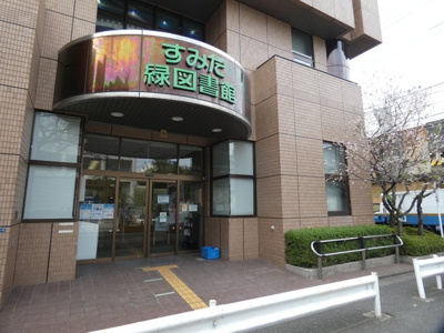 墨田区立緑図書館まで550m
