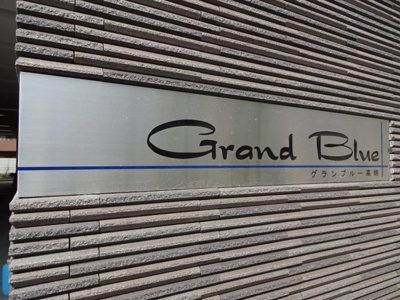 【その他】 | グランブルー高槻