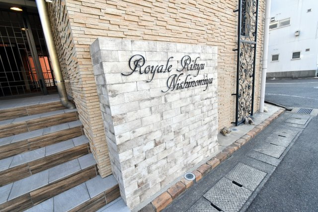 Royale離宮西宮のその他