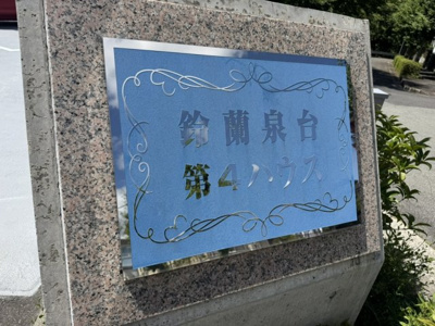  | 鈴蘭泉台第4ハウス