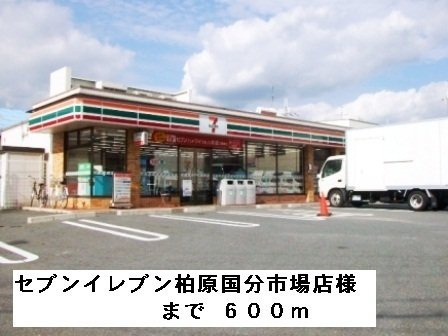 【周辺】 | パティオ国分 | セブンイレブン柏原国分市場店様まで600m