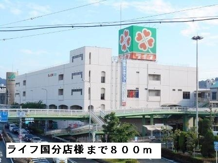 【周辺】 | パティオ国分 | ライフ国分店様まで800m