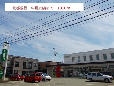 【周辺】 | グラミス | 北都銀行　牛島支店まで1300m