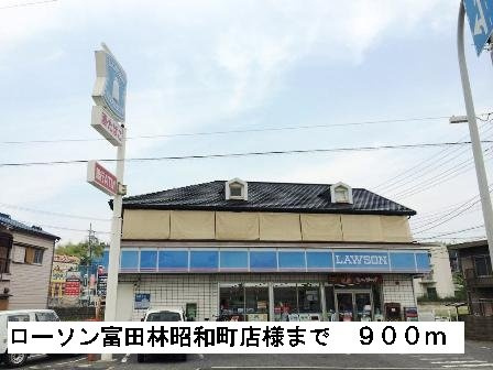 コンフォ－トＡの周辺|ローソン富田林昭和町店様まで900m