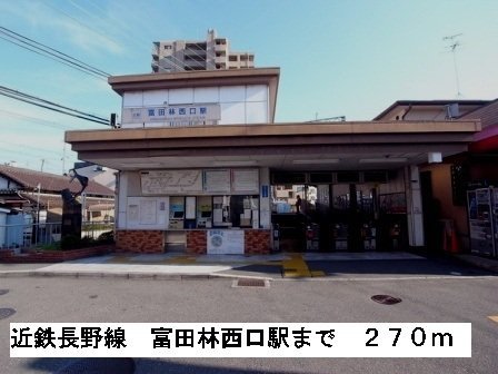 コンフォ－トＡの周辺|近鉄長野線富田林西駅まで270m