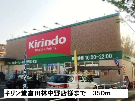 サンセール　ヤマビコの周辺|キリン堂富田林中野店様まで350m