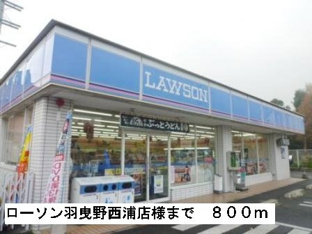 ポンドⅠの周辺|ローソン羽曳野西浦店様まで800m