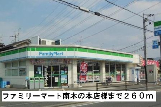 【周辺】 | グレイスコート | ファミリーマート南木の本店様まで260m