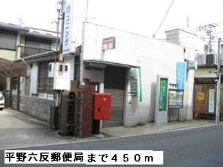 【周辺】 | グレイスコート | 平野六反郵便局まで450m