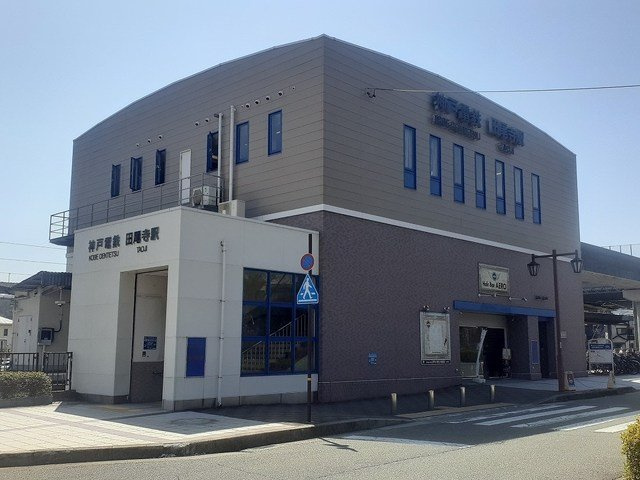 ヴェルジェの周辺|神戸電鉄「田尾寺駅」様まで920m