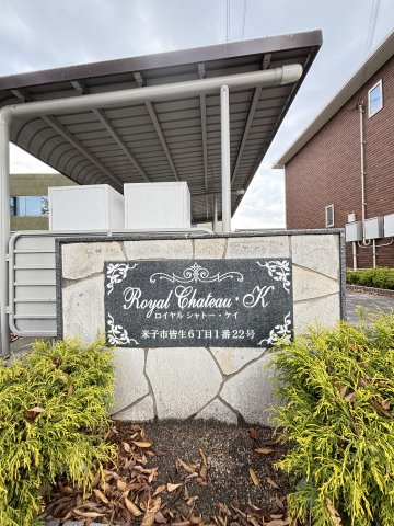 ロイヤルシャトー・Ｋの周辺