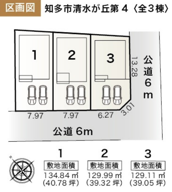 【今からご案内可能】知多市清水が丘２丁目 全3棟 の区画図|全体区画数｜全3棟
◆駐車2～３台可能！(但し、車種による)
◎まずは、お気軽にお問い合わせください。現地を案内しながら周辺環境も見て頂けます。