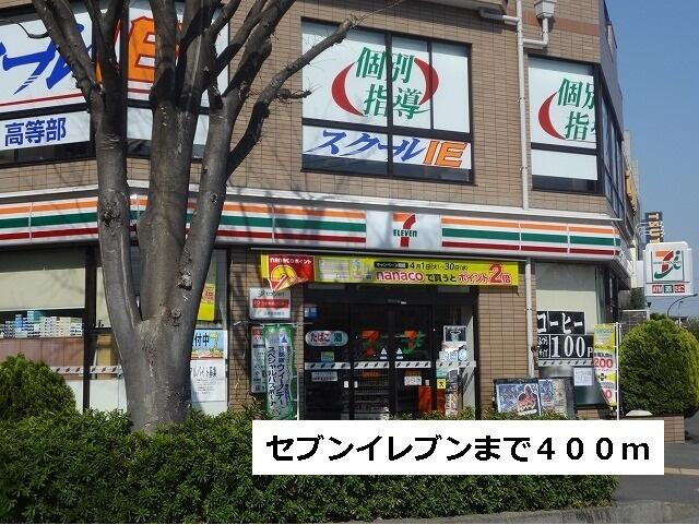 川崎市麻生区岡上２丁目のアパートの周辺|セブンイレブンまで400m