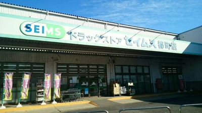 【周辺】 | シルバンハウスＢ | セイムスまで1170m