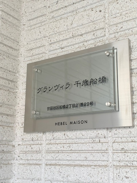 グランヴィラ千歳船橋の周辺