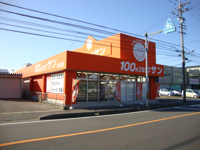 アリスハウスの周辺|100円ショップサンまで340ｍ