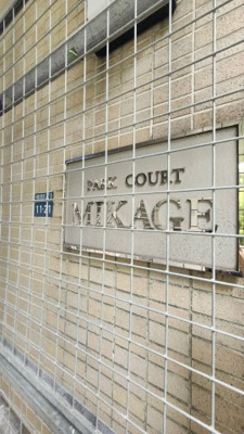 【その他】 | パーク・コート御影