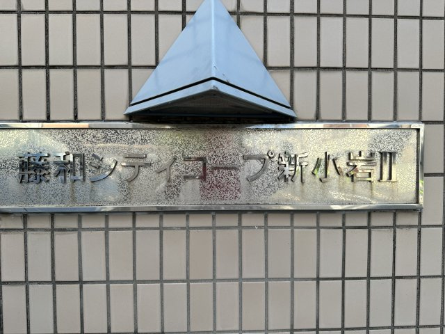 藤和シティコープ新小岩Ⅱのその他