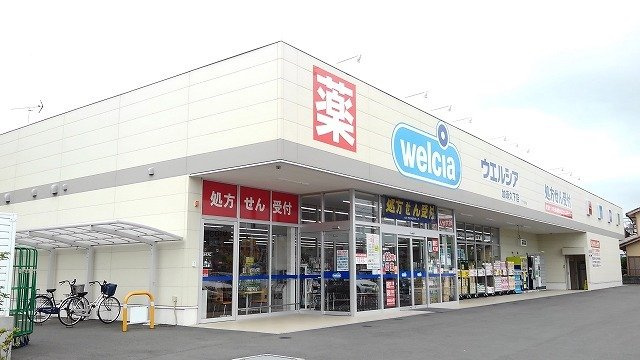 ミライズホーム多門寺　ＥＡＳＴの周辺|ウエルシア加須久下店まで1500m
