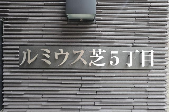 ルミウス芝５丁目のその他共用部分