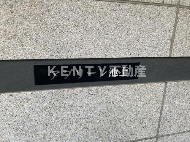 【その他】 | アプリーレ池上 | 2024年5月撮影