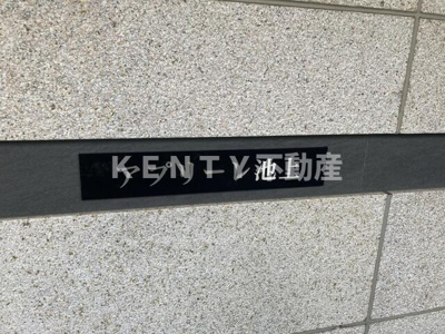 【その他】 | アプリーレ池上 | 2024年5月撮影