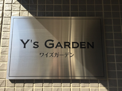 【その他】 | Ysガーデン（ワイズガーデン）