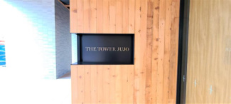 【その他】 | ザ・タワー十条 | メールコーナー。