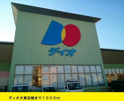 【周辺】 | クラウディアｉｎ御領 | ディオ大東店様まで1000m