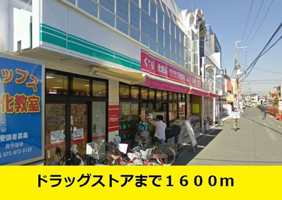 【周辺】 | クラウディアｉｎ御領 | ドラッグストアまでまで1600m