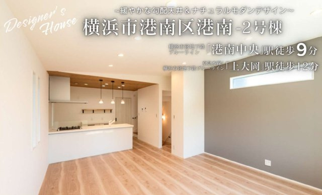 横浜市港南区港南1丁目 新築戸建て【仲介手数料無料】のその他