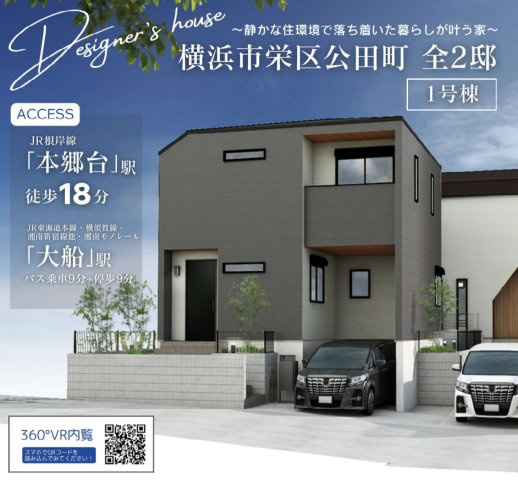 横浜市栄区公田町 新築戸建て【仲介手数料無料】の外観パース
