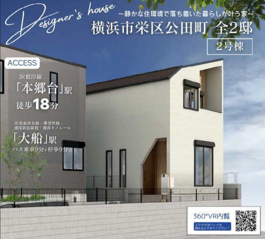 横浜市栄区公田町 新築戸建て【仲介手数料無料】