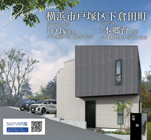 横浜市戸塚区下倉田町　新築戸建【仲介手数料無料】