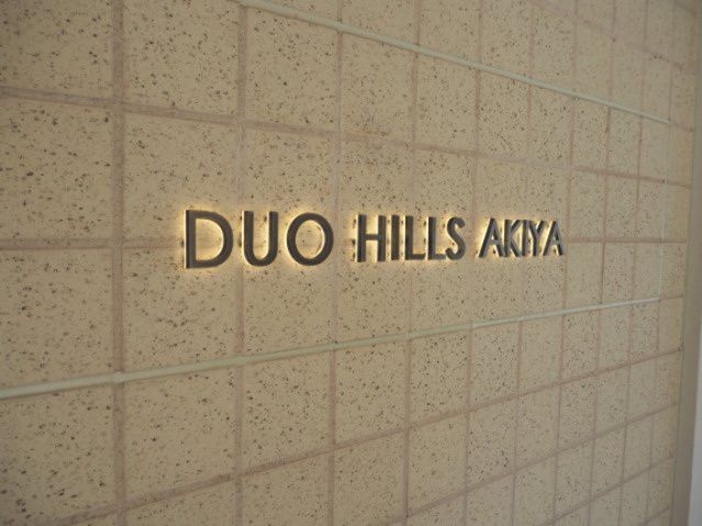 海一望！デュオヒルズ秋谷　2階の外観