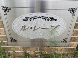 【庭】 | ル・レーブ