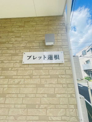【エントランス】 | プレット蓮根