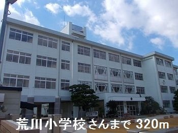 ライフステージ岡田Ⅰの周辺|荒川小学校さんまで320m