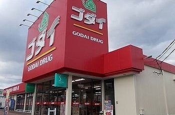 ファンド今宿Ⅱの周辺|ゴダイドラッグまで750m