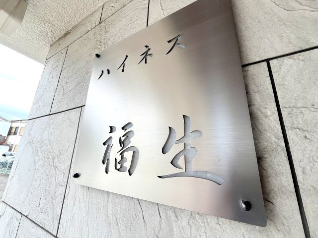 ハイネス福生のその他