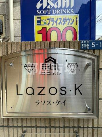 Lazos・Kのその他|ランドマーク