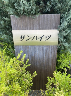 【洗面所】 | サンハイツ