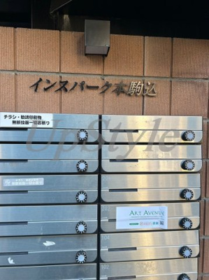 【その他共用部分】 | インスパーク本駒込