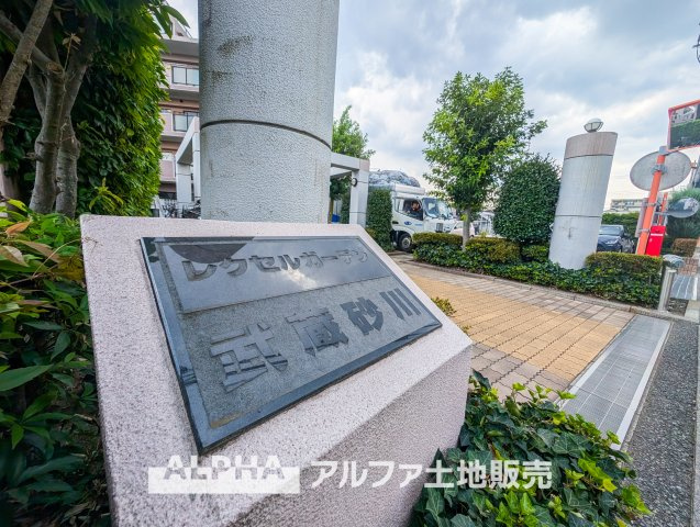 レクセルガーデン武蔵砂川の外観|【Welcome】
◆ウェルカム◆帰路につきタイルの上を歩き抜けるとそこには「レクセルガーデン武蔵砂川」のエントランス。意匠性高くさり気なく気品ですら感じられる。