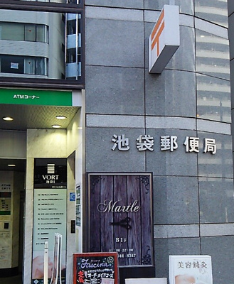 【周辺】 | 光栄ハイツ | 池袋郵便局まで308ｍ